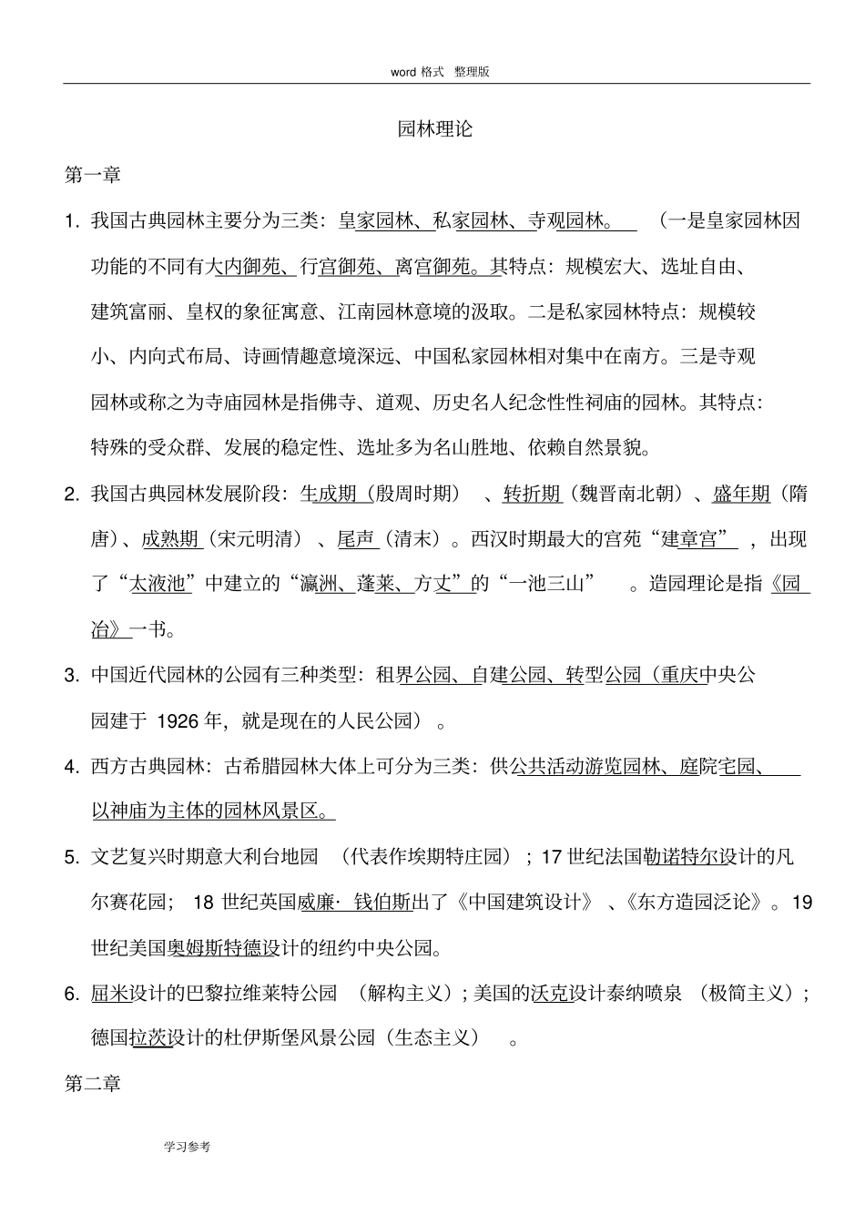 完整重庆园林工程师中高级考试复习题__园林理论_第1页