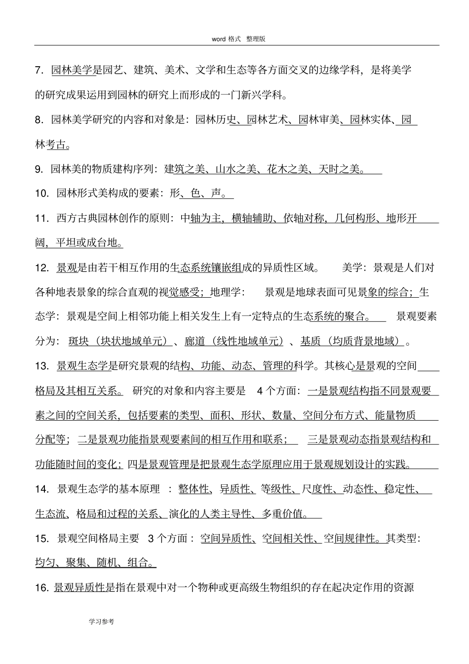 完整重庆园林工程师中高级考试复习题__园林理论_第2页