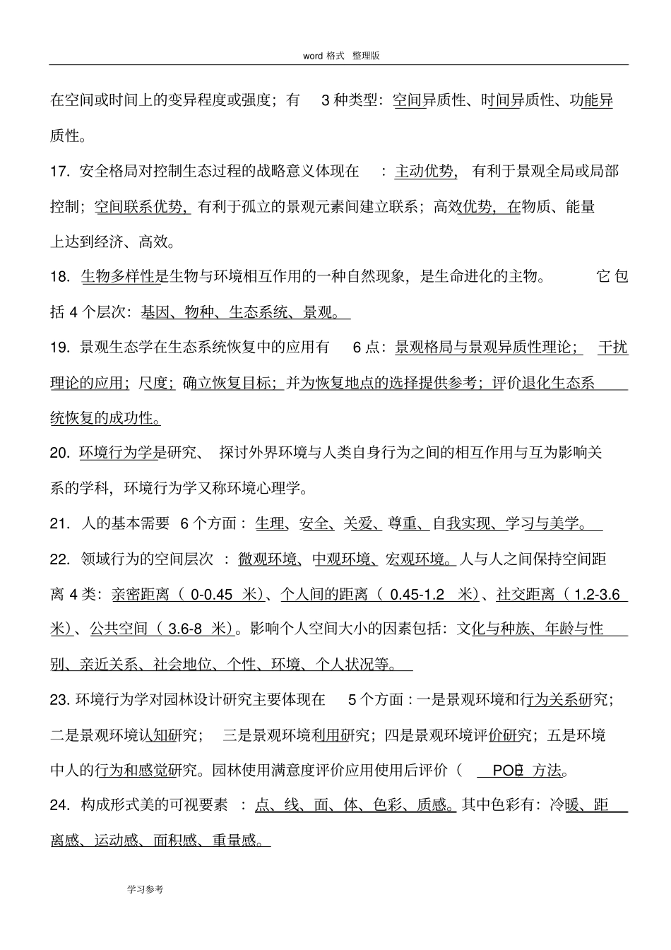 完整重庆园林工程师中高级考试复习题__园林理论_第3页