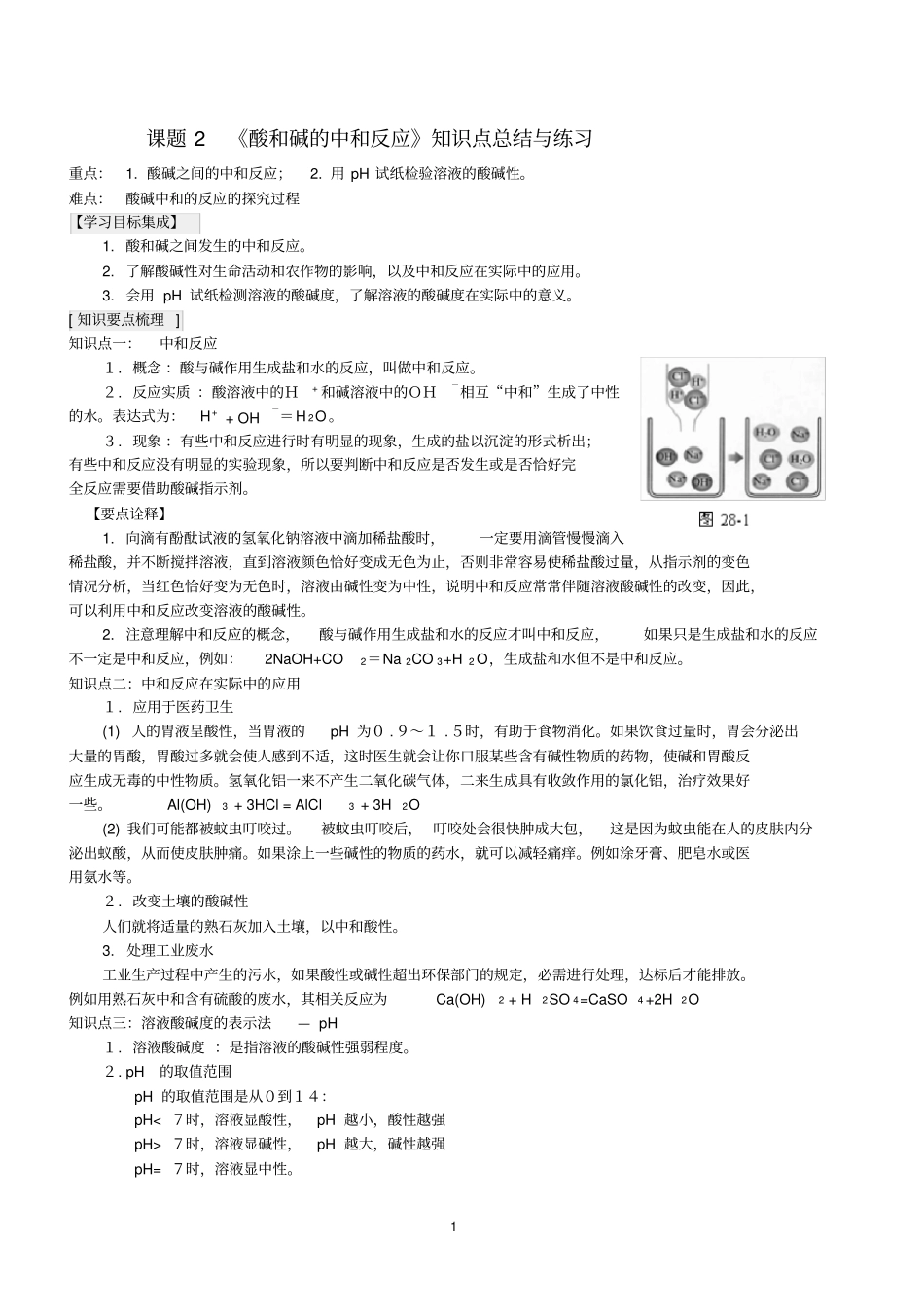 完整酸和碱的中和反应知识点总结与练习,推荐文档_第1页