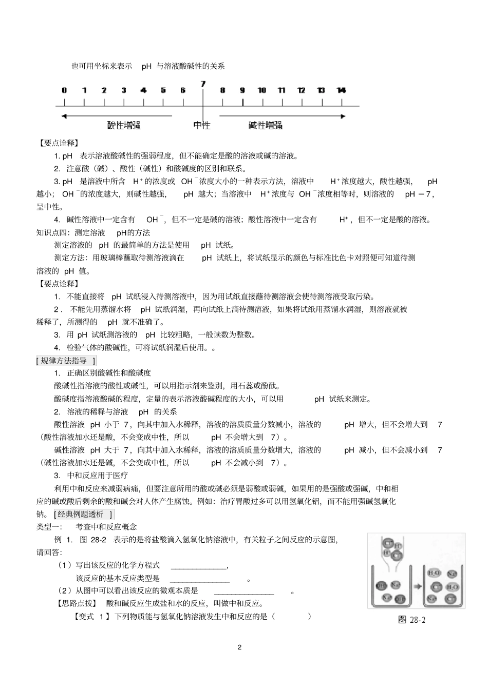 完整酸和碱的中和反应知识点总结与练习,推荐文档_第2页