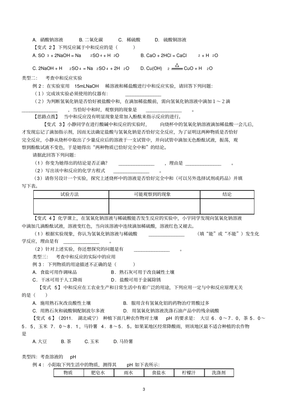 完整酸和碱的中和反应知识点总结与练习,推荐文档_第3页