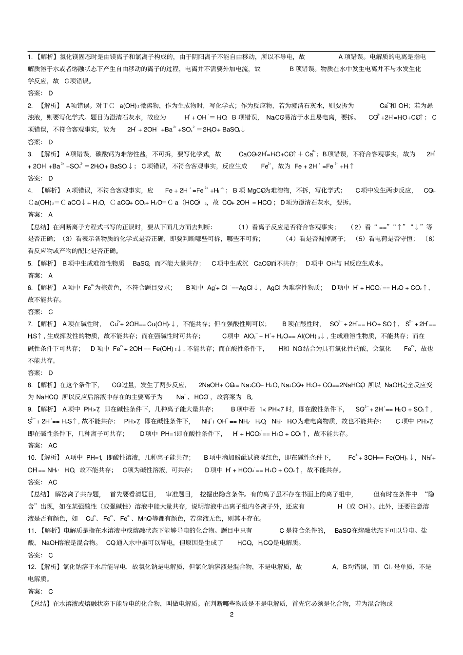 完整重点高中化学必修一离子反应练习题及答案解析_第2页