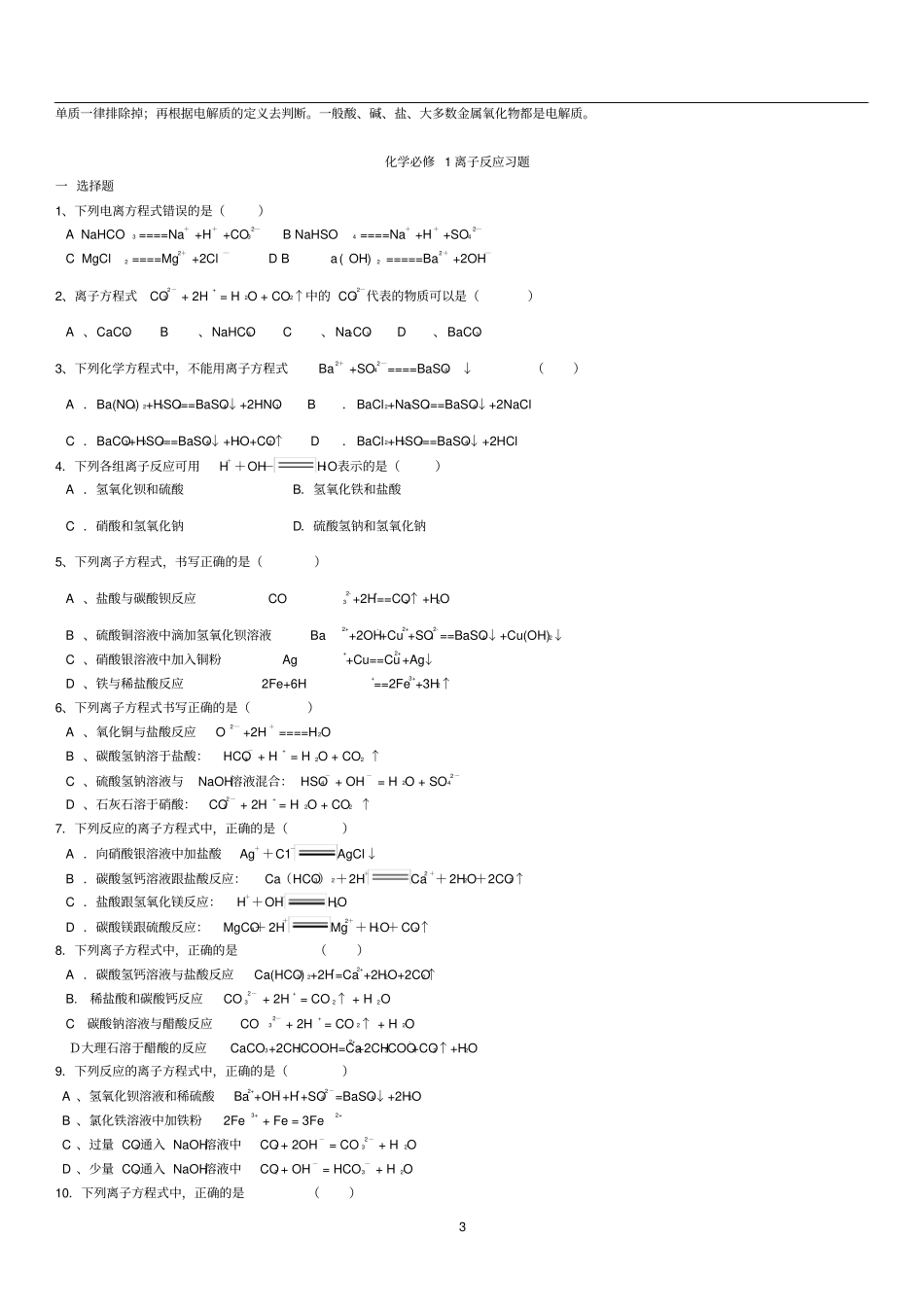 完整重点高中化学必修一离子反应练习题及答案解析_第3页