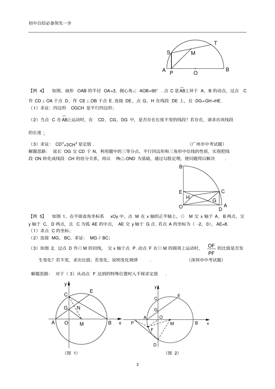 完整重点高中自招必备九年级专题24平面几何的定值问题_第2页