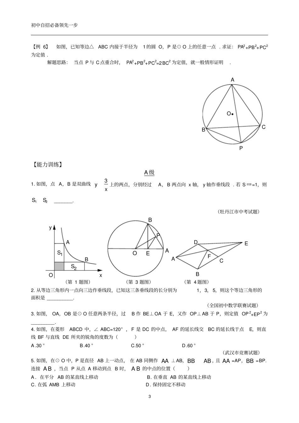 完整重点高中自招必备九年级专题24平面几何的定值问题_第3页