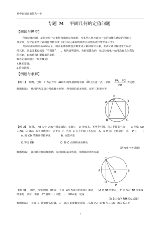 完整重点高中自招必备九年级专题24平面几何的定值问题