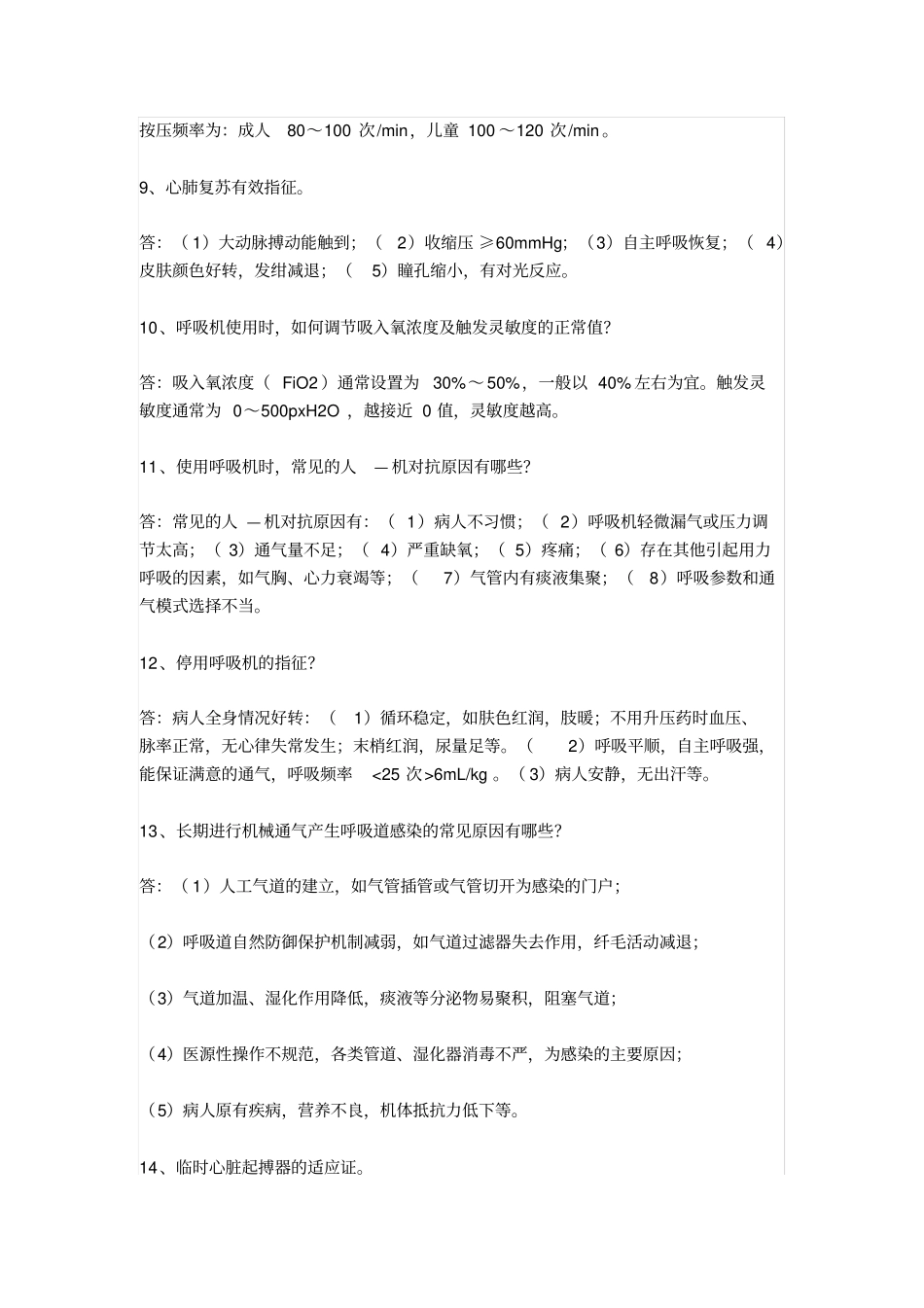 完整重症医学常见知识点,推荐文档_第2页