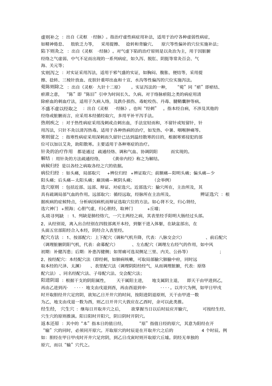 完整针灸治疗学常见知识点总结,推荐文档_第1页