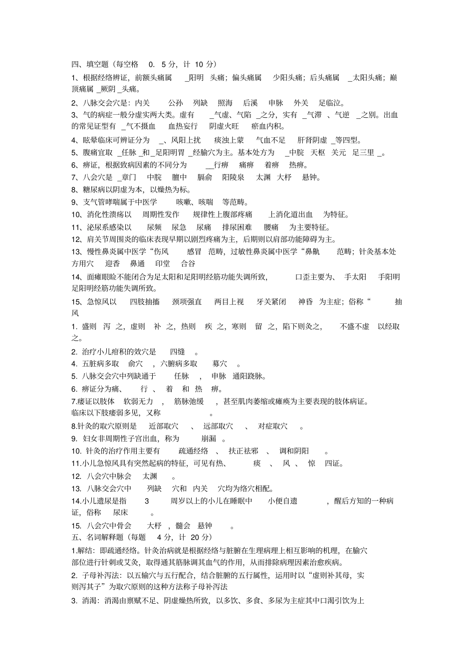 完整针灸治疗学填空题、病案题汇总,推荐文档_第1页
