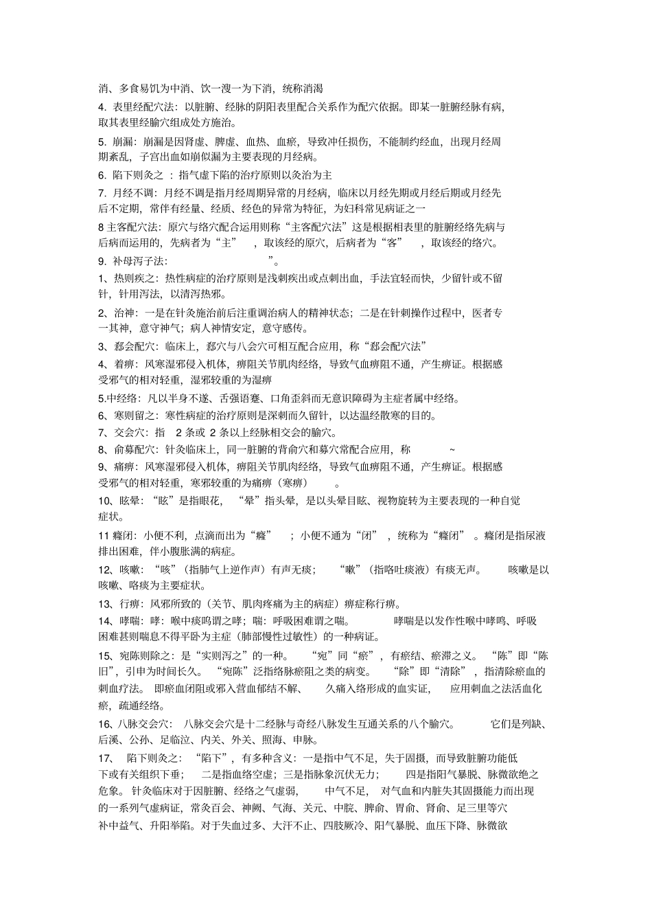 完整针灸治疗学填空题、病案题汇总,推荐文档_第2页