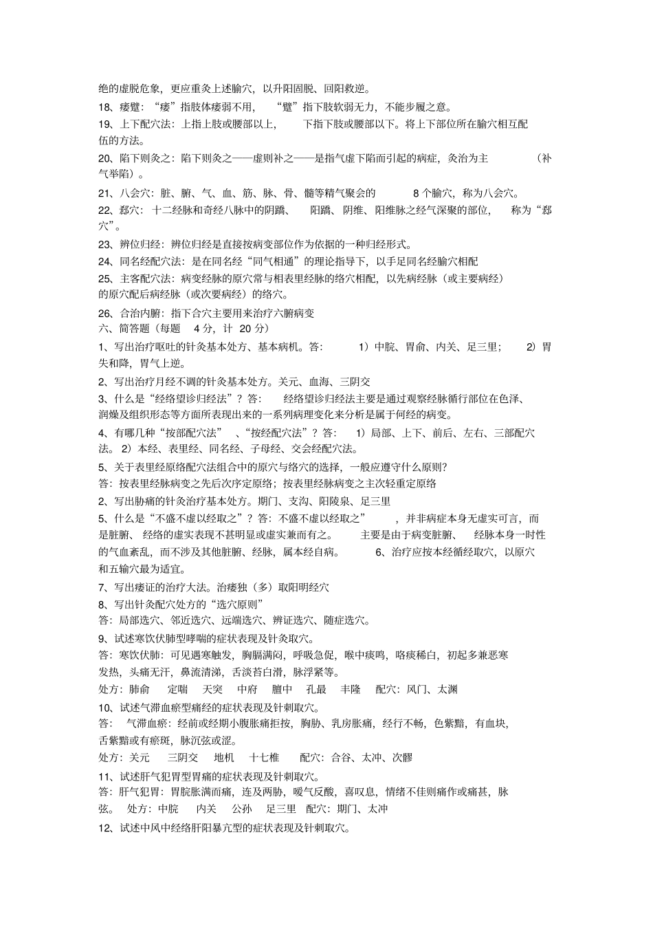 完整针灸治疗学填空题、病案题汇总,推荐文档_第3页