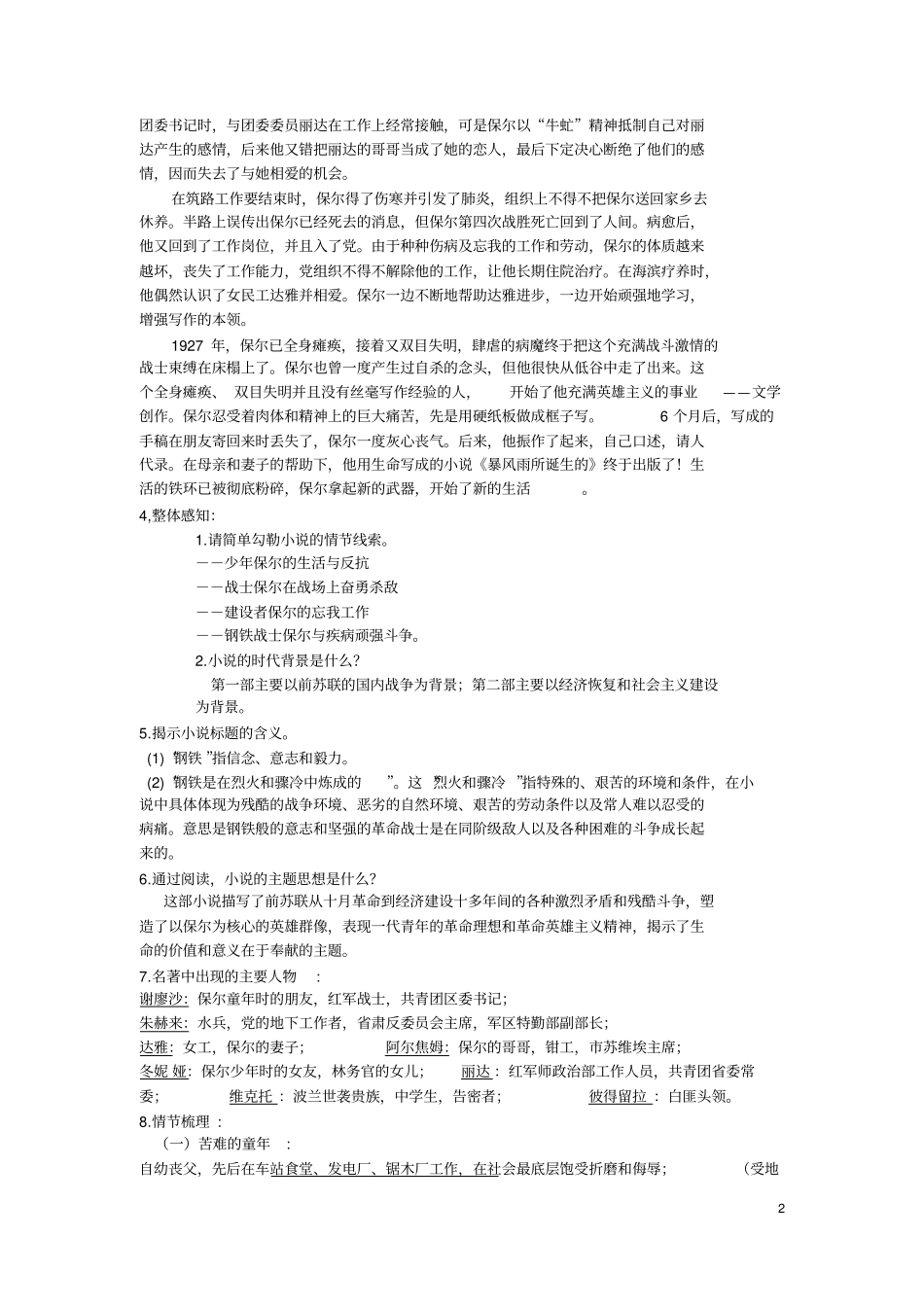 完整钢铁是怎样炼成的名著复习知识点归纳,推荐文档_第2页