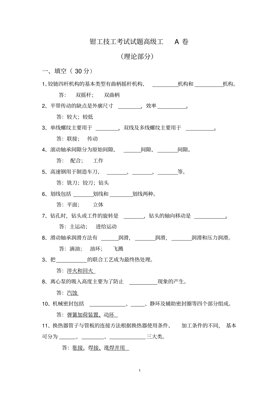 完整钳工技工考试试题高级工A卷-附答案_第1页