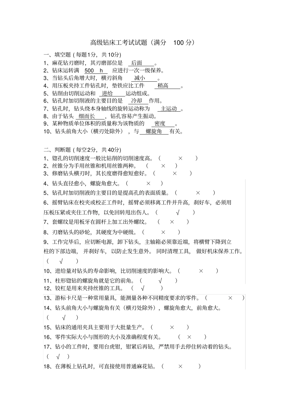 完整钻床工试题含答案,推荐文档_第1页