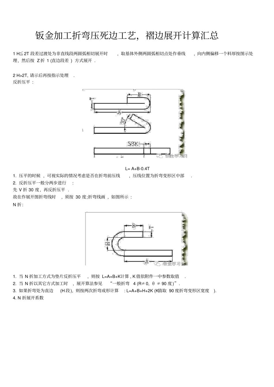 完整钣金加工折弯压死边工艺,褶边展开计算汇总,推荐文档_第1页