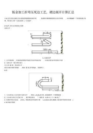 完整钣金加工折弯压死边工艺,褶边展开计算汇总,推荐文档