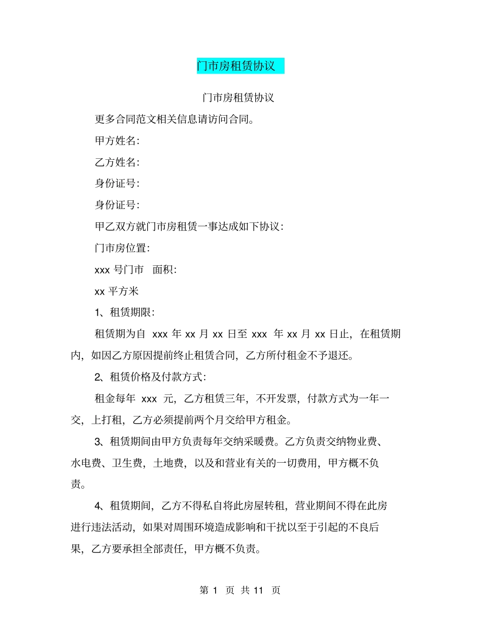 完整门房租赁协议_第1页