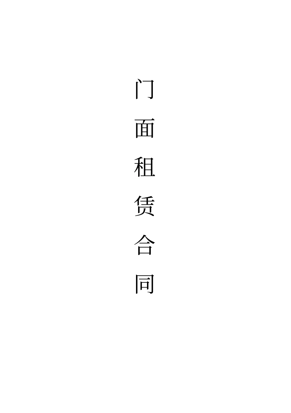 完整门面租赁合同_第1页
