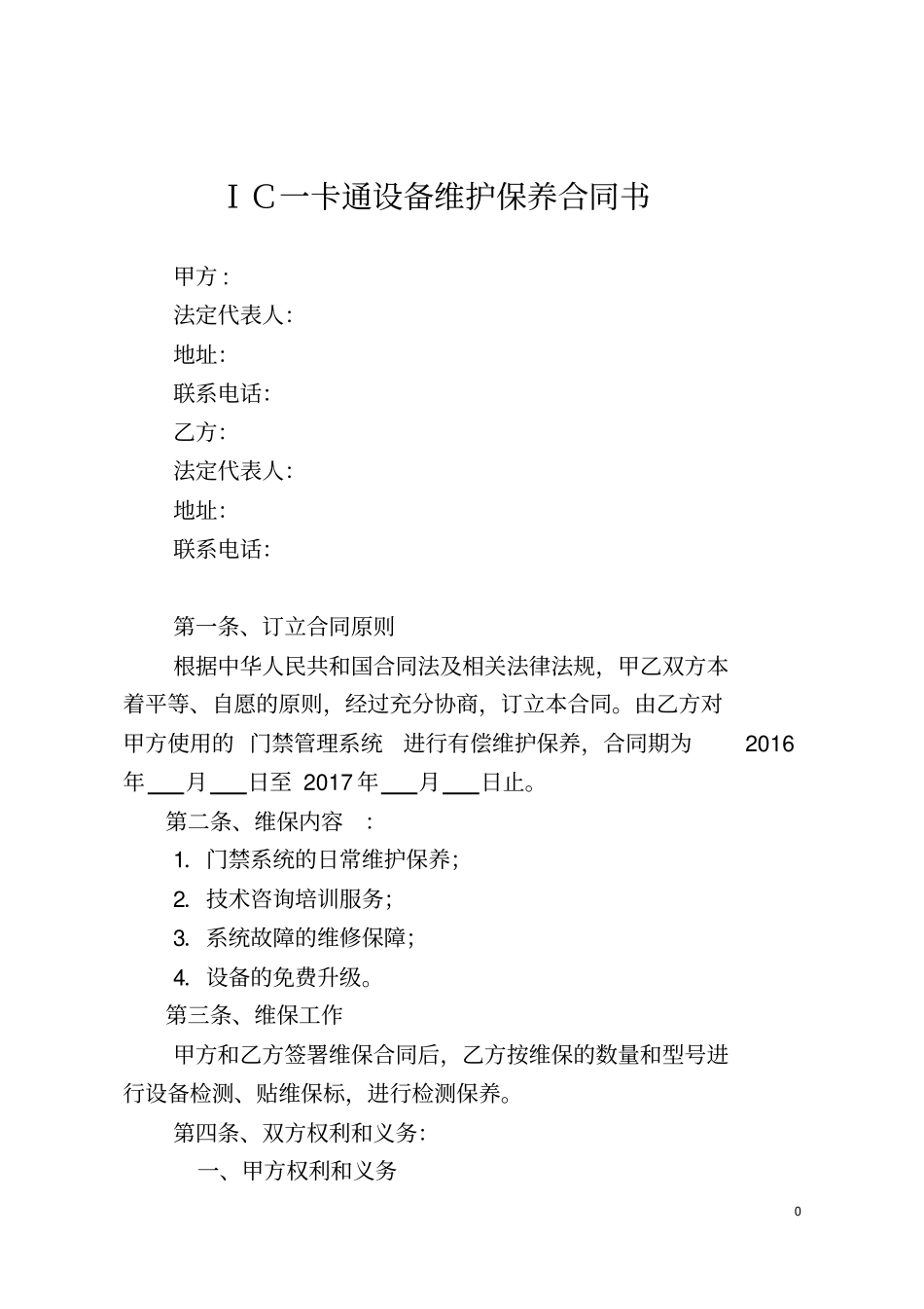 完整门禁维保合同_第1页