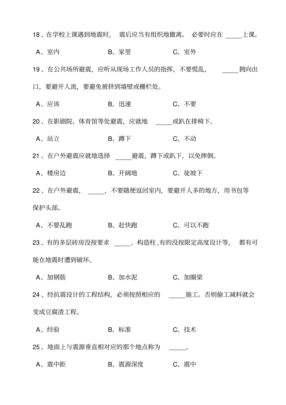 完整防震减灾知识题库含答案,推荐文档_第3页