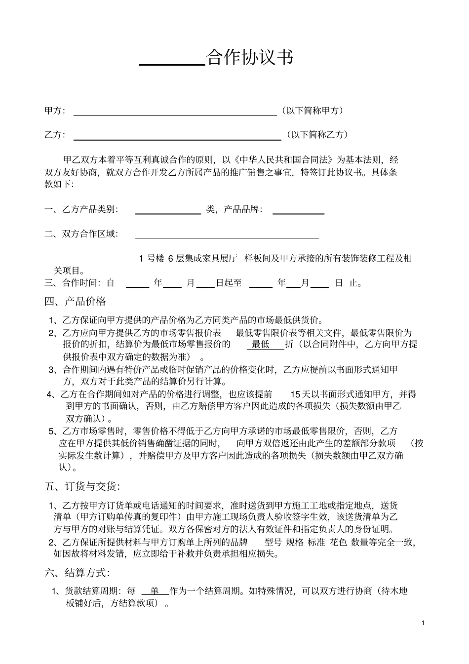 完整陶瓷合作协议书_第1页