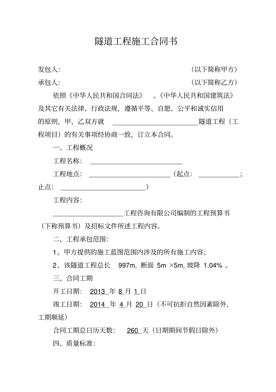 完整隧道工程施工合同书_第1页