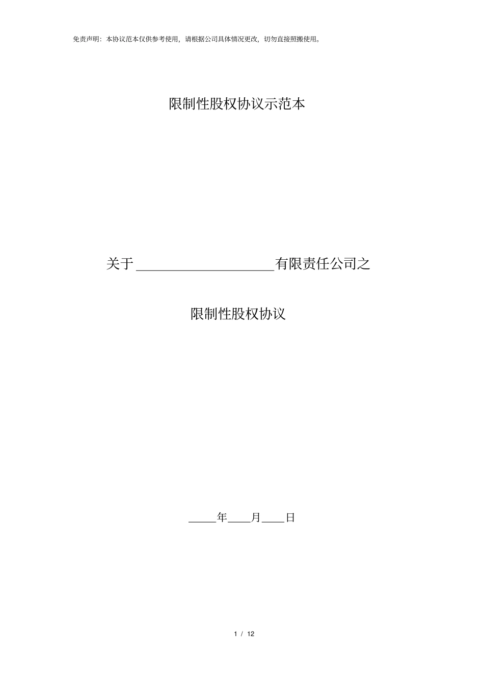 完整限制性股权协议书_第1页