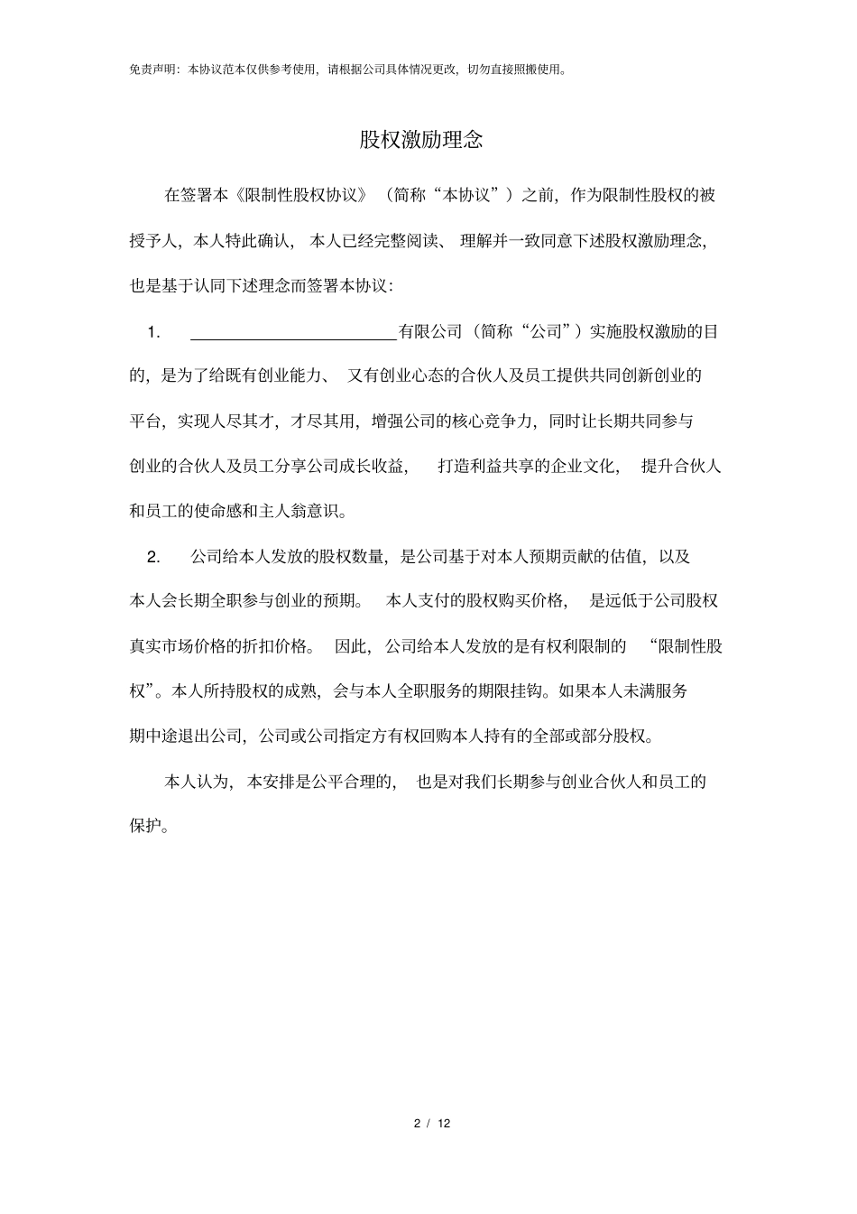 完整限制性股权协议书_第2页