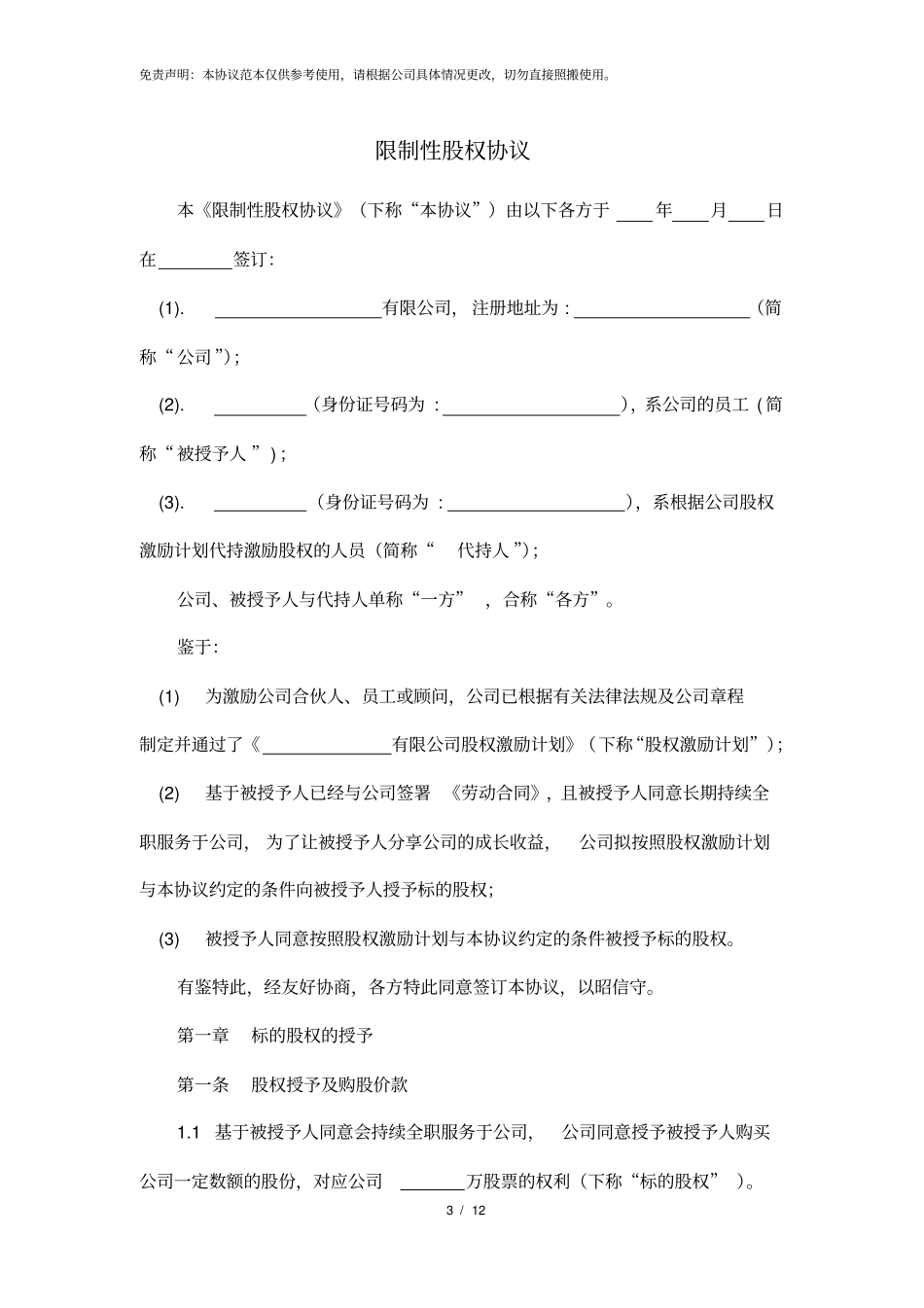 完整限制性股权协议书_第3页