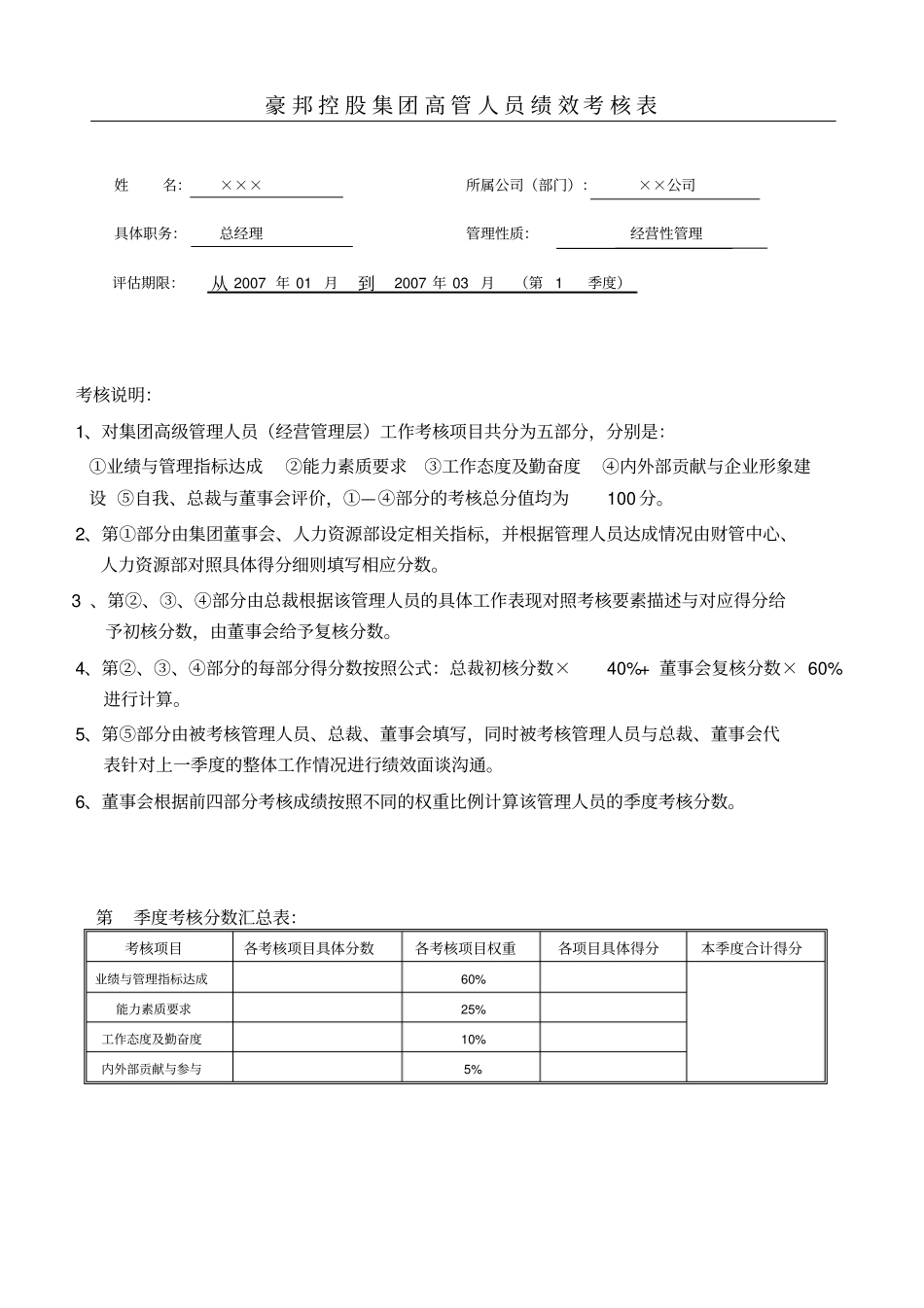 完整集团高层管理人员考核表_第1页