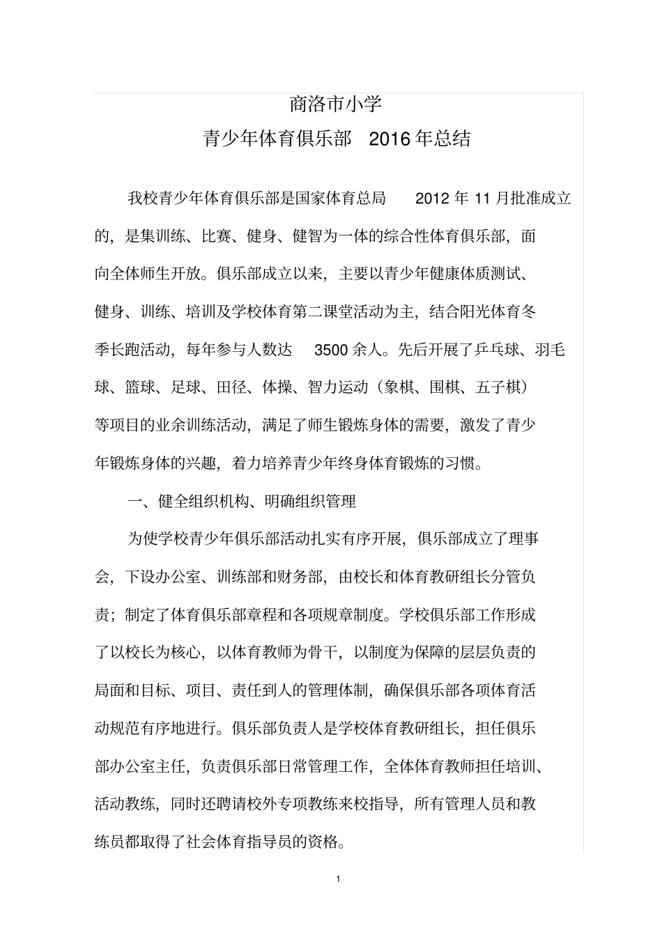 完整青少年体育俱乐部总结,推荐文档_第1页