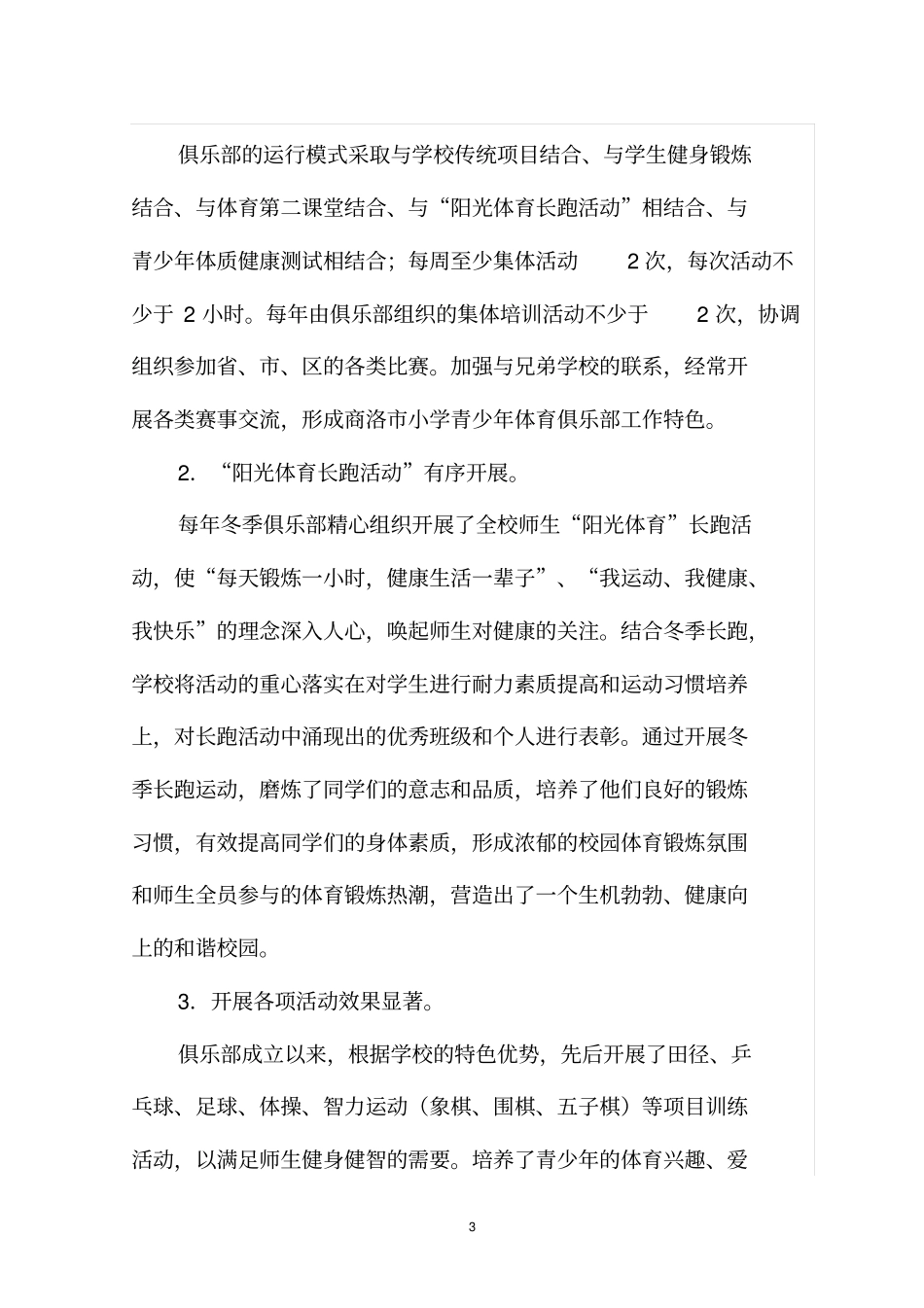 完整青少年体育俱乐部总结,推荐文档_第3页