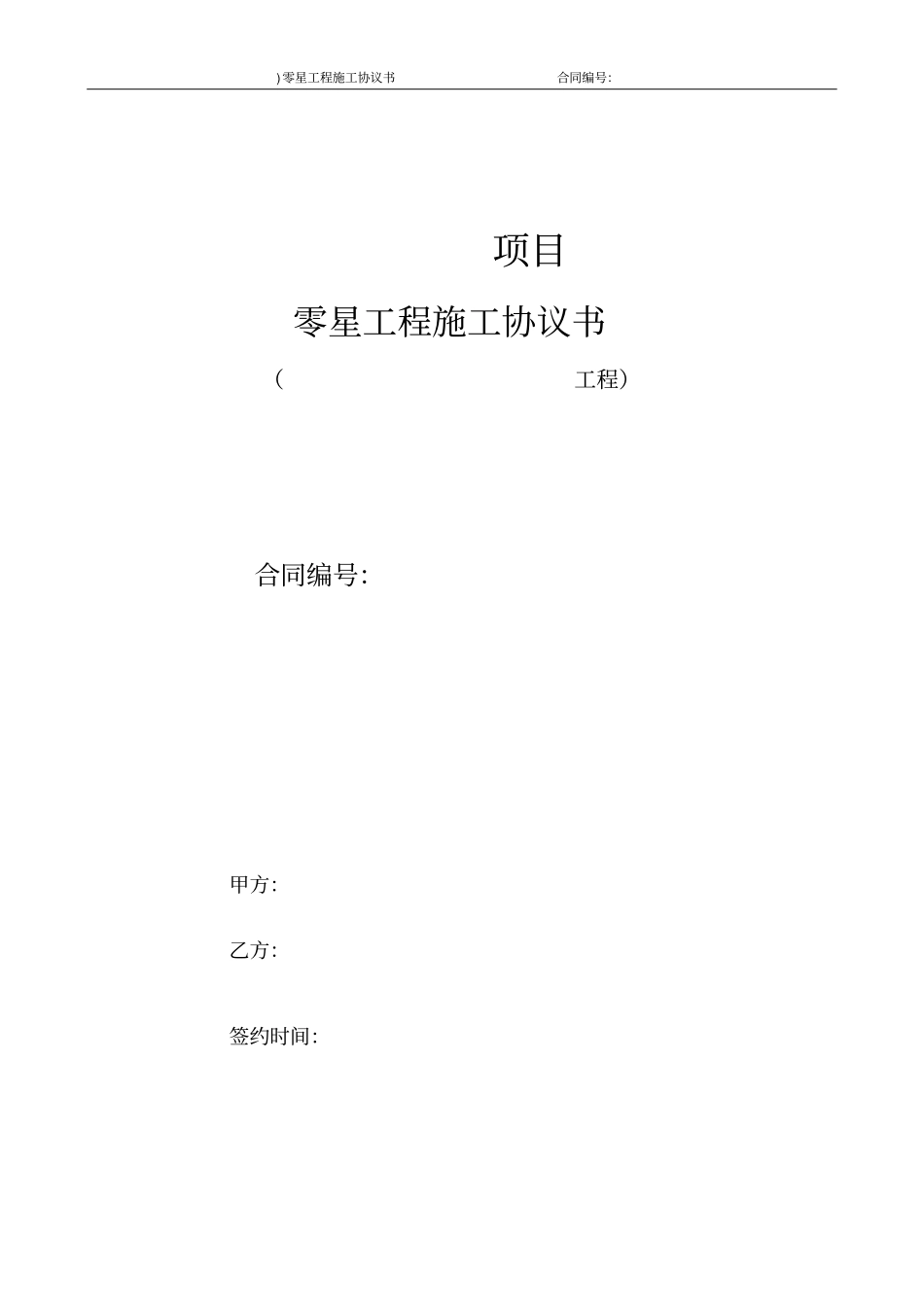 完整零星工程施工合同_第1页