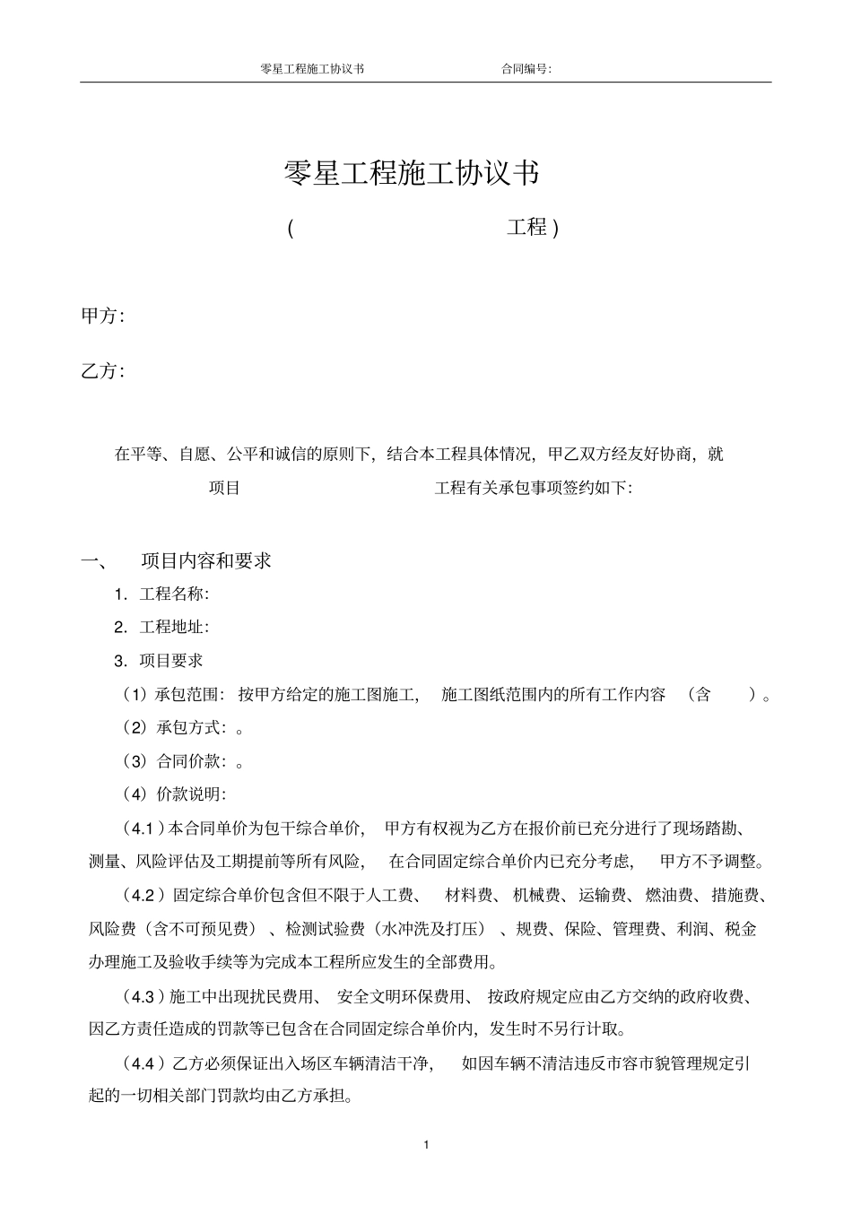 完整零星工程施工合同_第2页