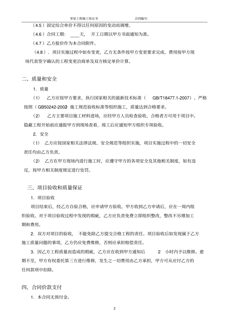 完整零星工程施工合同_第3页