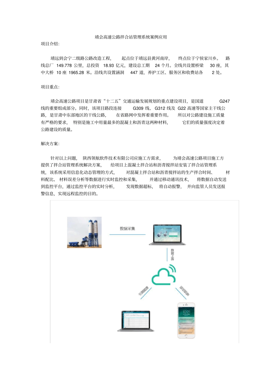 完整靖会高速公路拌合站管理系统案例应用_第1页