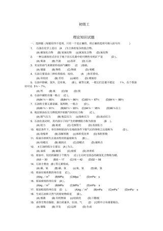 完整集输工初级题库+答案