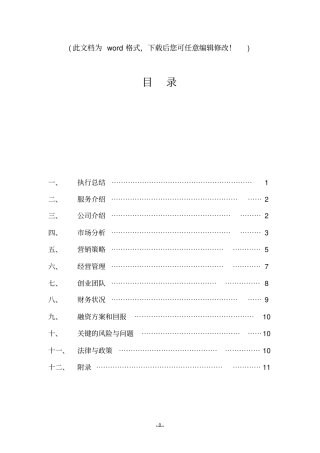 完整项目创业计划书