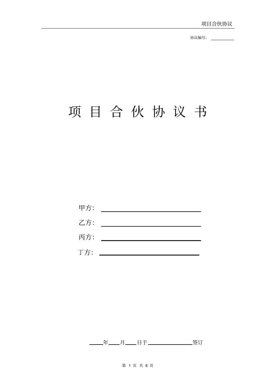 完整项目合作协议书非常全面_第1页