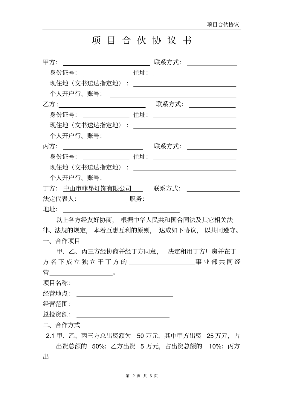 完整项目合作协议书非常全面_第2页