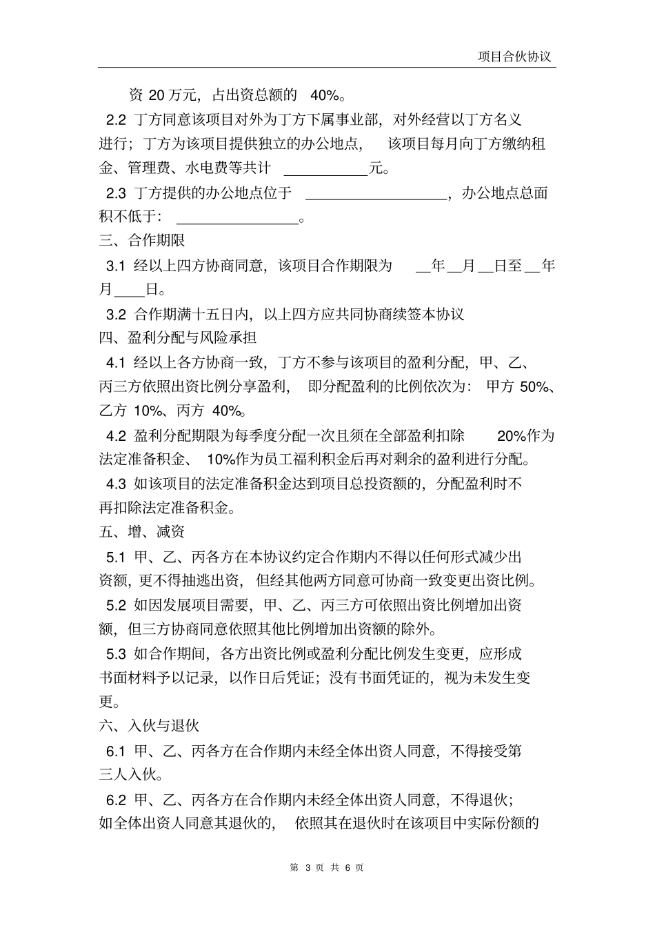 完整项目合作协议书非常全面_第3页