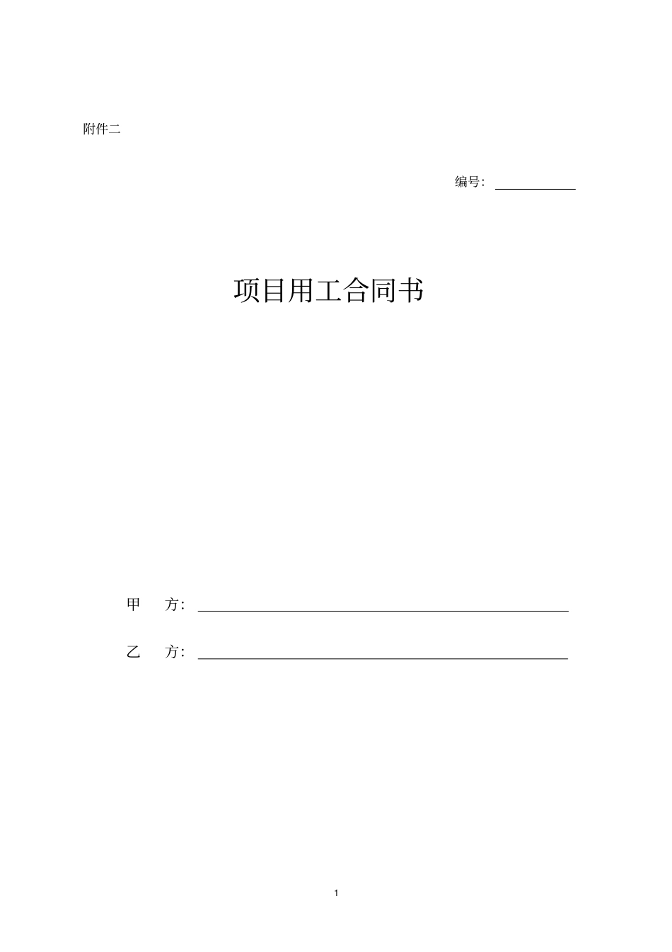 完整项目用工合同_第1页