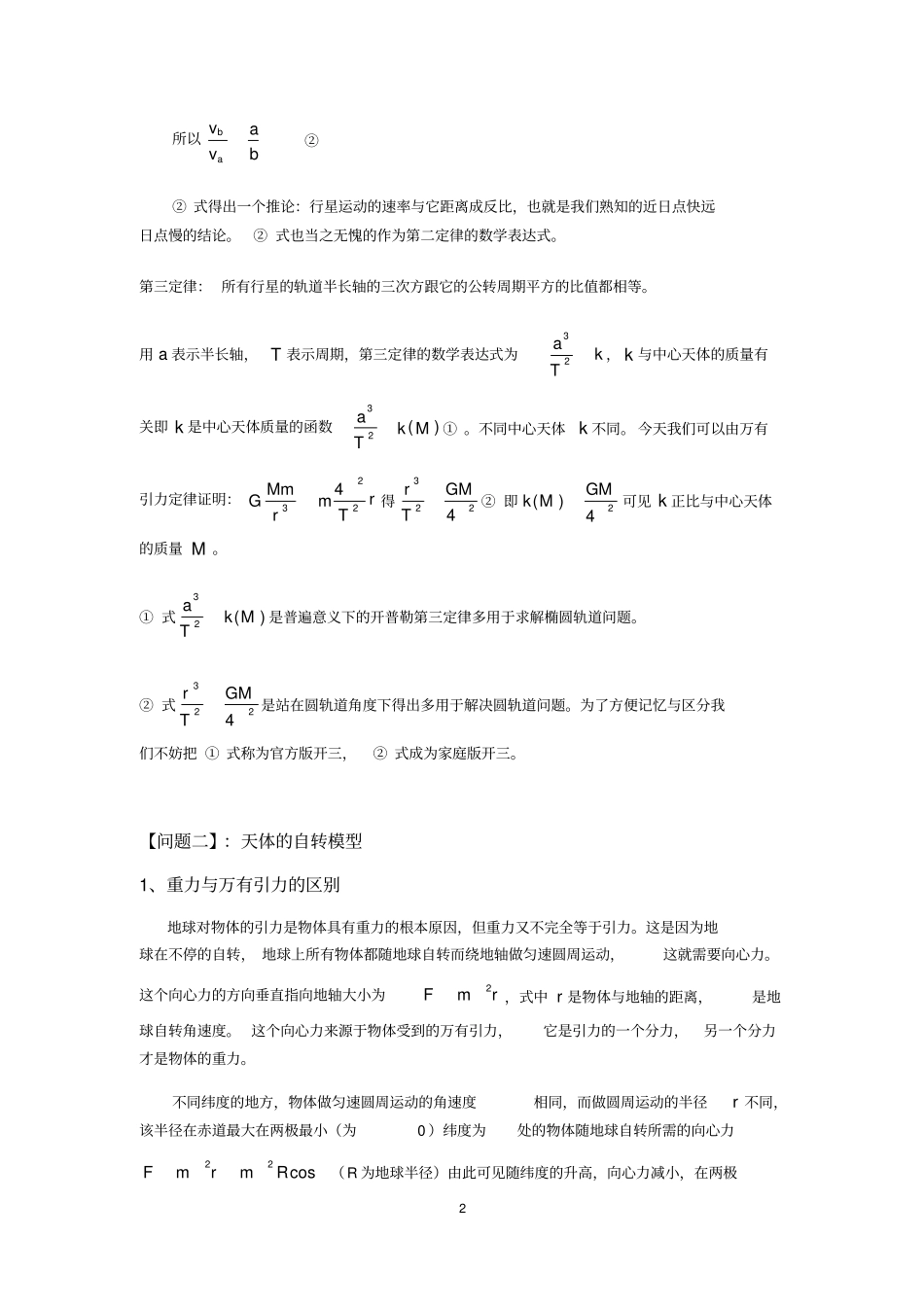 完整高三一轮专题复习：天体运动知识点归类解析,推荐文档_第2页