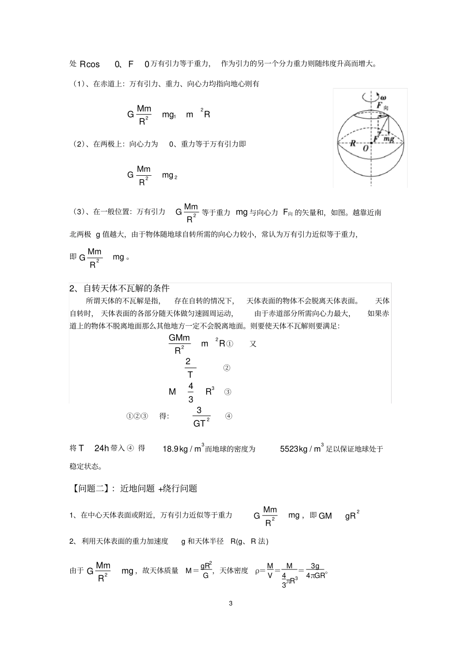 完整高三一轮专题复习：天体运动知识点归类解析,推荐文档_第3页