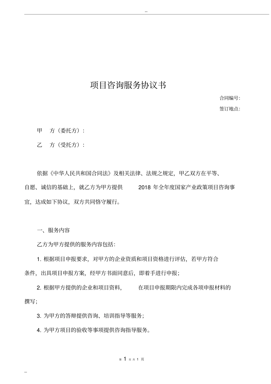 完整项目咨询服务协议书通用模板_第1页