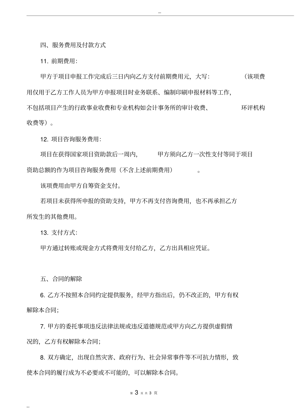 完整项目咨询服务协议书通用模板_第3页