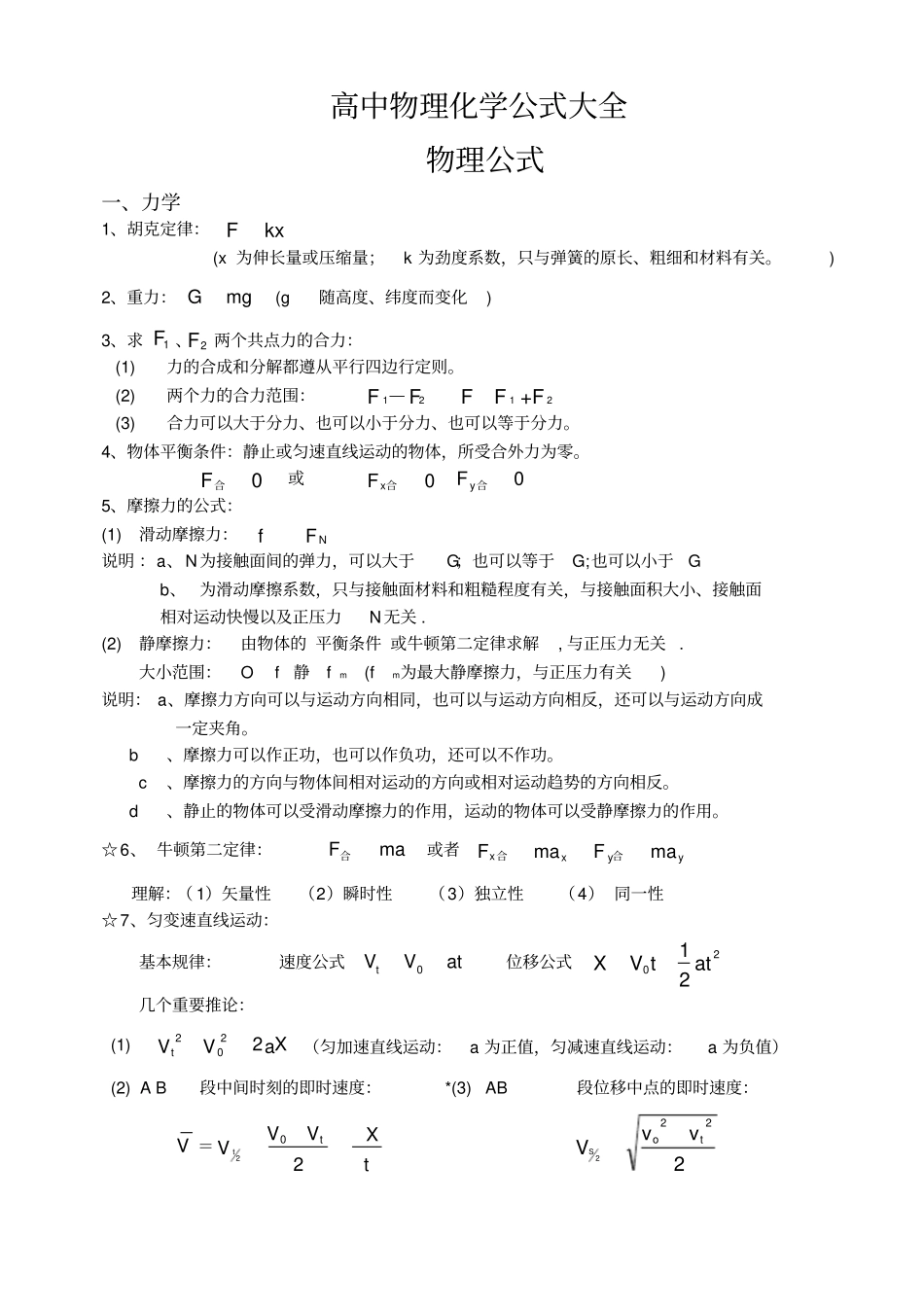 完整高中物理化学公式大全,推荐文档_第1页