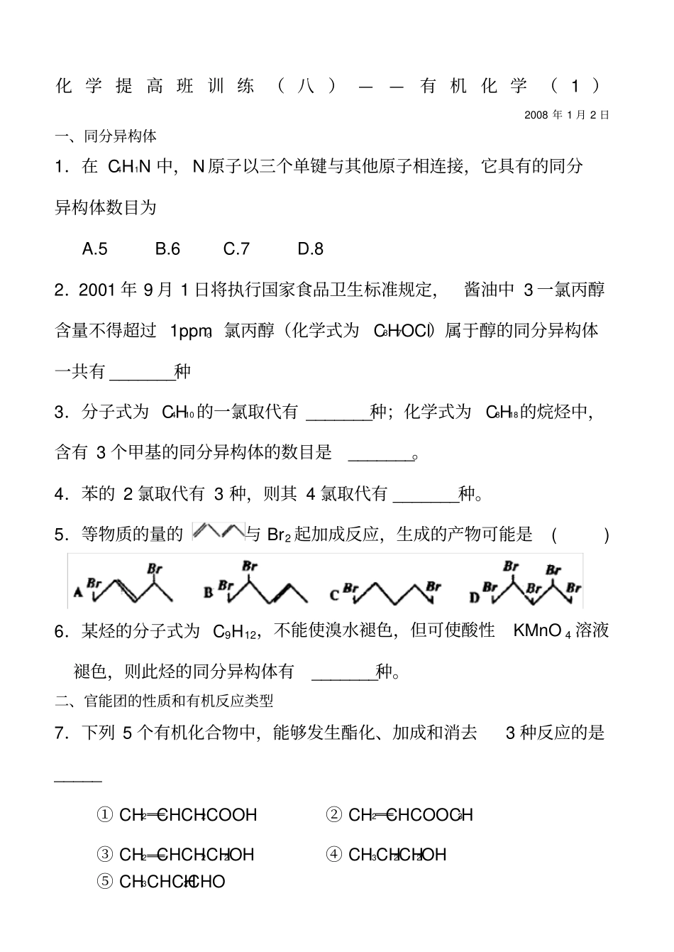 完整高中有机化学练习题及答案_第1页