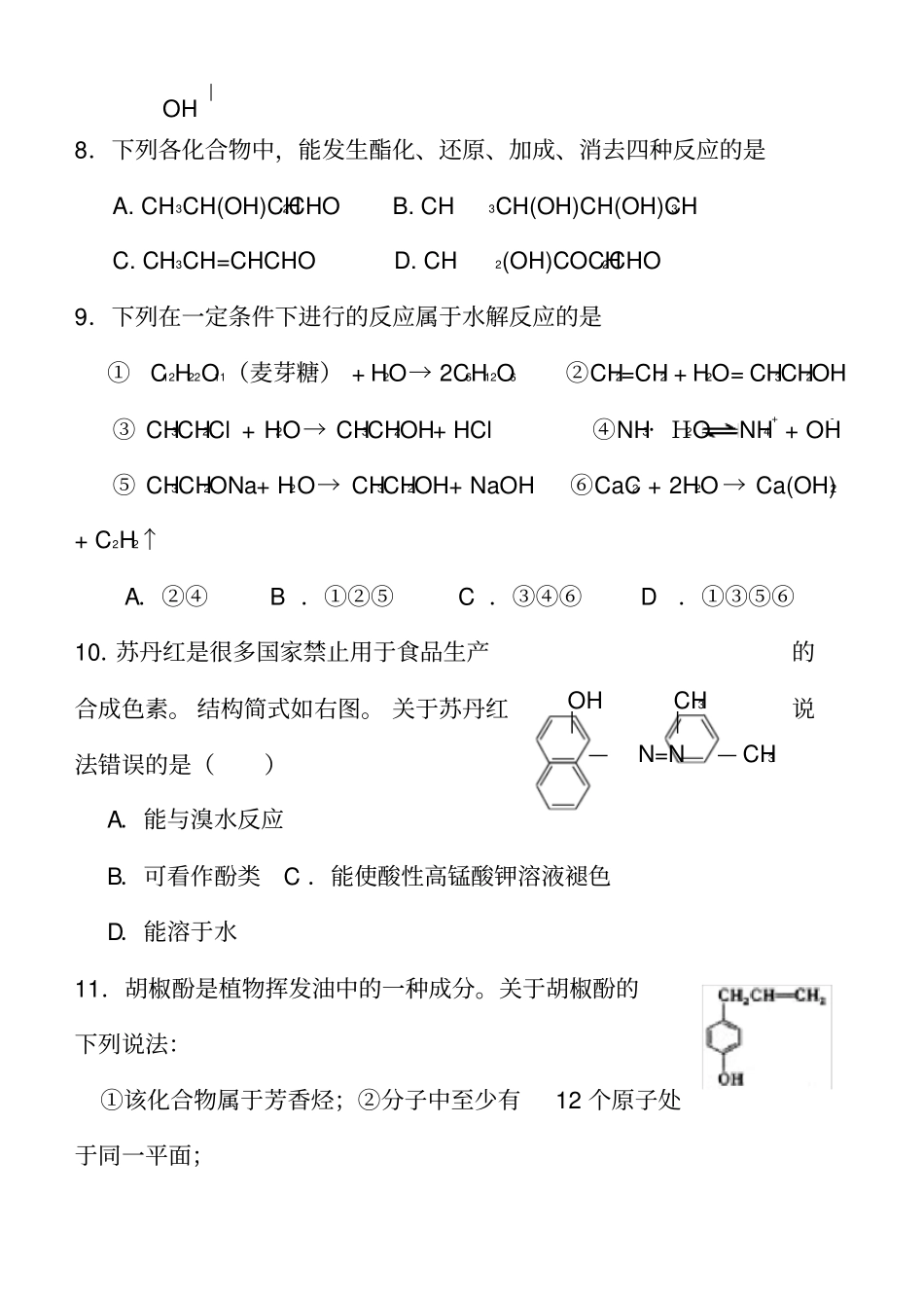 完整高中有机化学练习题及答案_第2页
